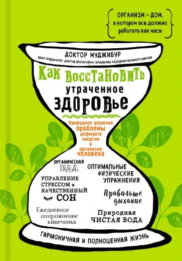 Рахман Муджибур - Как восстановить утраченное здоровье. Природное решение проблемы дефицита энергии в организме обложка книги