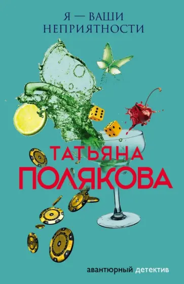 Татьяна Полякова - Я — ваши неприятности обложка книги