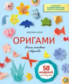 Аделина Клам - Оригами. Магия японского искусства. 50 моделей для складывания Аделина Клам - Оригами. Магия японского искусства. 50 моделей для складывания обложка книги