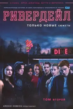Роберто Агирре-Сакаса - Ривердейл. Том второй обложка книги
