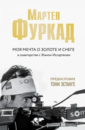 Фуркад, Иссартель - Мартен Фуркад. Моя мечта о золоте и снеге обложка книги
