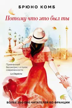 Брюно Комб - Потому что это был ты обложка книги