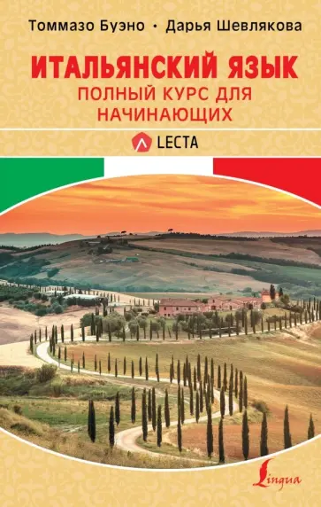 Буэно, Шевлякова - Итальянский язык. Полный курс для начинающих + аудиоприложение LECTA Буэно, Шевлякова - Итальянский язык. Полный курс для начинающих + аудиоприложение LECTA обложка книги