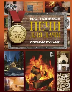 Скачать книгу: Как сложить экономичную бытовую печь. Михайлусенко Н.Е. 1991