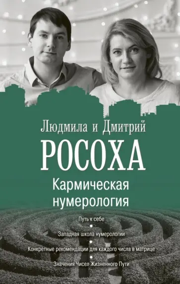 Росоха, Росоха - Кармическая нумерология. Путь к себе обложка книги