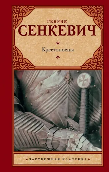 Генрик Сенкевич - Крестоносцы обложка книги