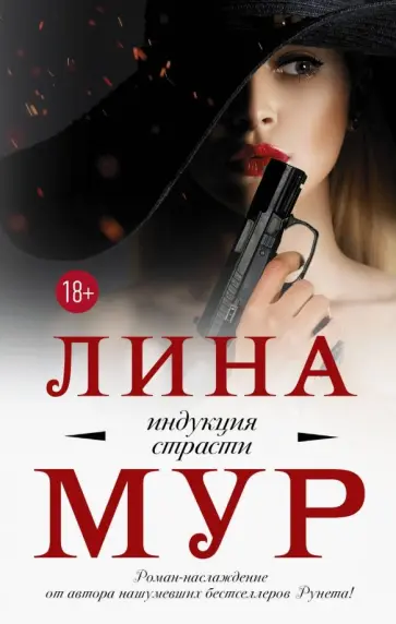 Лина Мур - Индукция страсти обложка книги