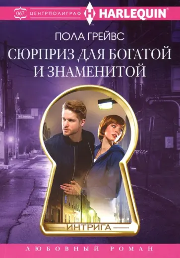 Пола Грейвс - Сюрприз для богатой и знаменитой обложка книги
