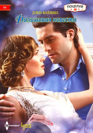 Дэни Коллинз - Фальшивая невеста обложка книги
