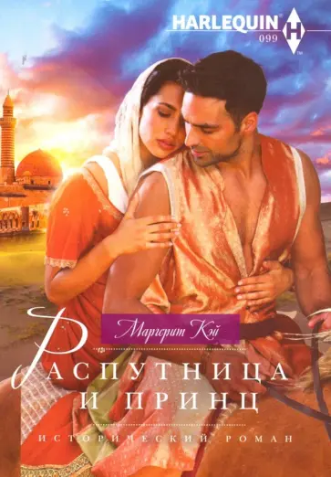 Маргерит Кэй - Распутница и принц обложка книги