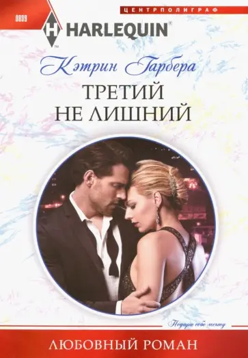 Кэтрин Гарбера - Третий не лишний Кэтрин Гарбера - Третий не лишний обложка книги