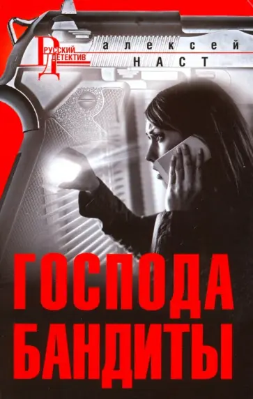 Алексей Наст - Господа бандиты обложка книги