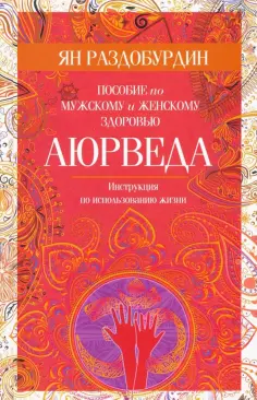 Ян Раздобурдин - Аюрведа. Пособие по мужскому и женскому здоровью обложка книги