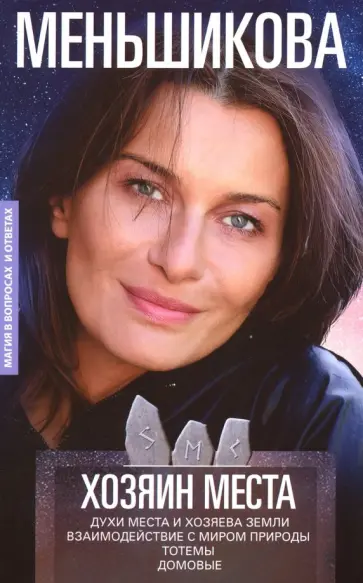 Ксения Меньшикова - Хозяин места. Духи места и Хозяева земли. Взаимодействие с миром природы. Тотемы. Домовые Ксения Меньшикова - Хозяин места. Духи места и Хозяева земли. Взаимодействие с миром природы. Тотемы. Домовые обложка книги