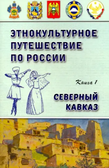 Найденова, Расулова - Этнокультурное путешествие по России: Северный Кавказ Найденова, Расулова - Этнокультурное путешествие по России: Северный Кавказ обложка книги