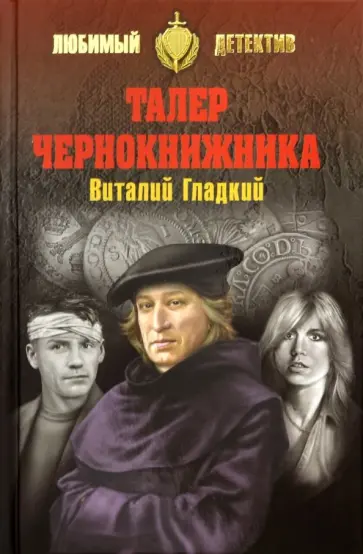 Виталий Гладкий - Талер чернокнижника Виталий Гладкий - Талер чернокнижника обложка книги
