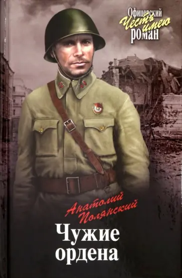 Анатолий Полянский - Чужие ордена Анатолий Полянский - Чужие ордена обложка книги