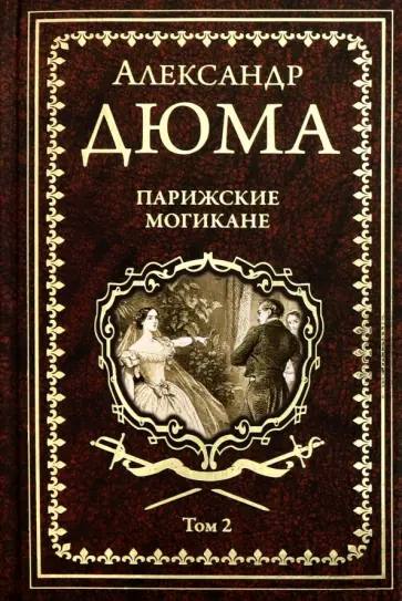 Александр Дюма - Парижские могикане. Том 2 обложка книги