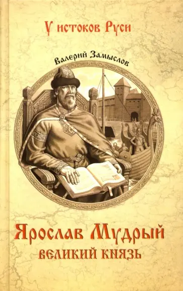 Валерий Замыслов - Ярослав Мудрый. Великий князь Валерий Замыслов - Ярослав Мудрый. Великий князь обложка книги