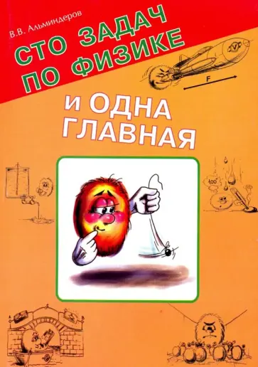 Владимир Альминдеров - Сто задач по физике и одна главная Владимир Альминдеров - Сто задач по физике и одна главная обложка книги