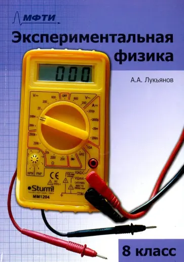 Андрей Лукьянов - Экспериментальная физика. 8 класс. Учебно-методическое пособие обложка книги
