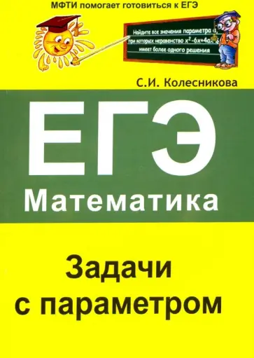 Софья Колесникова - ЕГЭ. Математика. Задачи с параметром Софья Колесникова - ЕГЭ. Математика. Задачи с параметром обложка книги