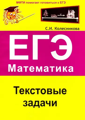 Софья Колесникова - ЕГЭ. Математика. Текстовые задачи Софья Колесникова - ЕГЭ. Математика. Текстовые задачи обложка книги