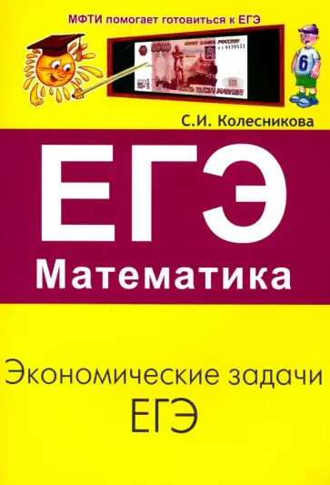 Софья Колесникова - ЕГЭ. Математика. Экономические задачи Софья Колесникова - ЕГЭ. Математика. Экономические задачи обложка книги