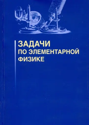 Овчинников, Плис - Задачи по элементарной физике Овчинников, Плис - Задачи по элементарной физике обложка книги