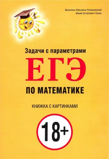 Лупашевская, Пукас - Задачи с параметрами для ЕГЭ по математике Лупашевская, Пукас - Задачи с параметрами для ЕГЭ по математике обложка книги