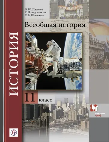 Пленков, Шевченко - История. Всеобщая история. 11 класс. Учебник. Базовый и углубленный уровни Пленков, Шевченко - История. Всеобщая история. 11 класс. Учебник. Базовый и углубленный уровни обложка книги