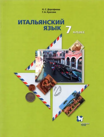 Дорофеева, Красова - Итальянский язык. 7 класс. Второй иностранный язык. Учебник Дорофеева, Красова - Итальянский язык. 7 класс. Второй иностранный язык. Учебник обложка книги