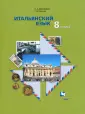 Итальянский язык (Алгоритм успеха)
