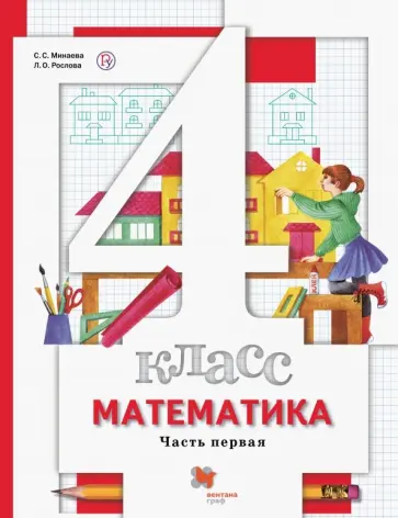 Минаева, Рослова - Математика. 4 класс. Учебник. В 2-х частях. Часть 1. ФГОС обложка книги