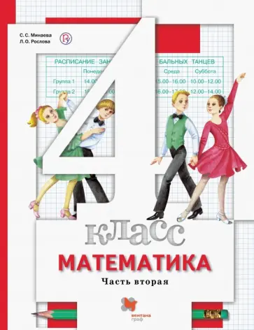 Минаева, Рослова - Математика. 4 класс. Учебник. В 2-х частях. Часть 2. ФГОС обложка книги