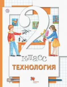Хохлова, Симоненко - Технология. 2 класс. Учебник. ФГОС обложка книги