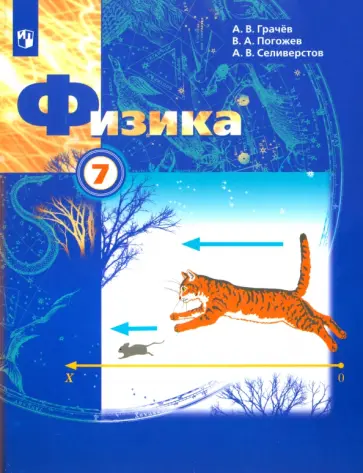 Грачев, Селиверстов - Физика. 7 класс. Учебник. ФГОС Грачев, Селиверстов - Физика. 7 класс. Учебник. ФГОС обложка книги