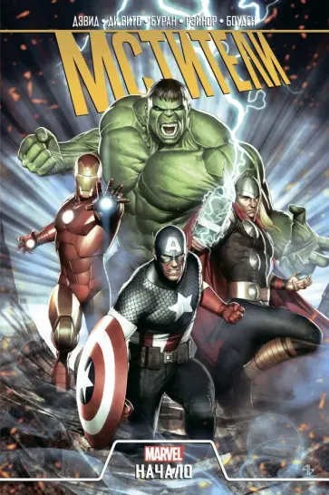 Питер Дэвид - Мстители. Начало Питер Дэвид - Мстители. Начало обложка книги