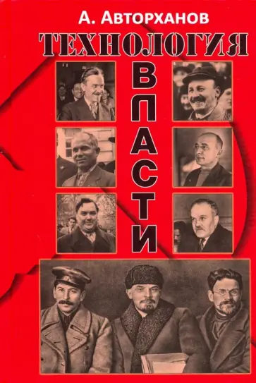 Абдурахман Авторханов - Технология власти Абдурахман Авторханов - Технология власти обложка книги