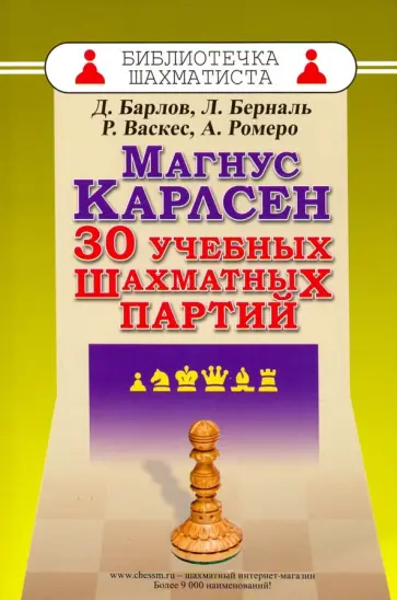 Барлов, Ромеро - Магнус Карлсен. 30 учебных шахматных партий Барлов, Ромеро - Магнус Карлсен. 30 учебных шахматных партий обложка книги