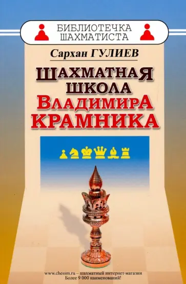 Сархан Гулиев - Шахматная школа Владимира Крамника обложка книги