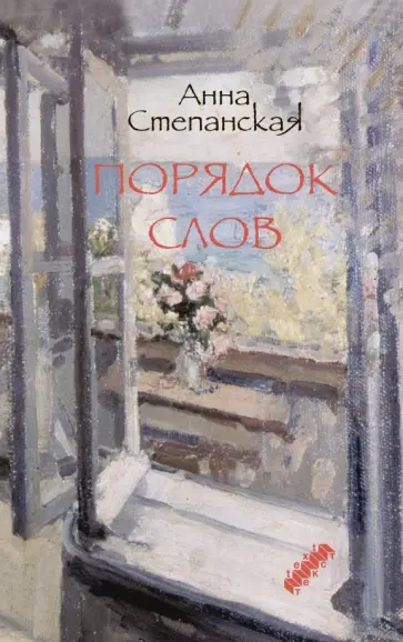 Анна Степанская - Порядок слов обложка книги