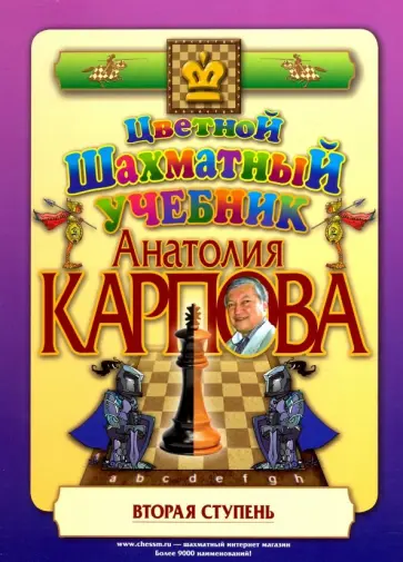 Анатолий Карпов - Цветной шахматный учебник Анатолия Карпова. Вторая ступень Анатолий Карпов - Цветной шахматный учебник Анатолия Карпова. Вторая ступень обложка книги