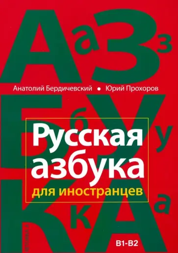 Бердичевский, Прохоров - Русская азбука для иностранцев. Учебное пособие по русской культуре. Уровень В1-В2 Бердичевский, Прохоров - Русская азбука для иностранцев. Учебное пособие по русской культуре. Уровень В1-В2 обложка книги