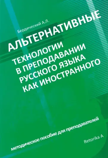 Анатолий Бердичевский - Альтернативные технологии в преподавании русского языка как иностранного Анатолий Бердичевский - Альтернативные технологии в преподавании русского языка как иностранного обложка книги