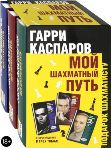 Гарри Каспаров - Мой шахматный путь. Комплект из 3-х томов Гарри Каспаров - Мой шахматный путь. Комплект из 3-х томов обложка книги