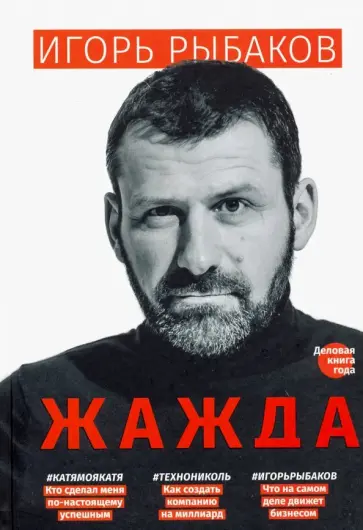 Игорь Рыбаков - Жажда Игорь Рыбаков - Жажда обложка книги