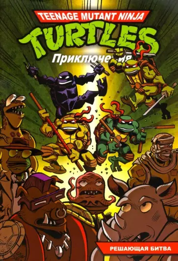 Браун, Кларрейн - Приключения Черепашек-Ниндзя. Книга 4. Решающая битва обложка книги