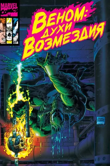 Говард Маки - Веном. Духи возмездия Говард Маки - Веном. Духи возмездия обложка книги