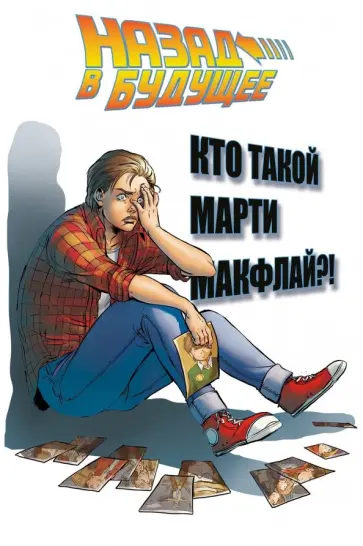 Барбер, Гейл - Назад в будущее. Кто такой Марти Макфлай? Барбер, Гейл - Назад в будущее. Кто такой Марти Макфлай? обложка книги
